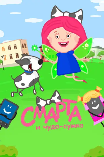 Смарта и Чудо-Сумка