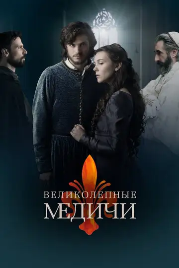 Сериал «Великолепные Медичи»