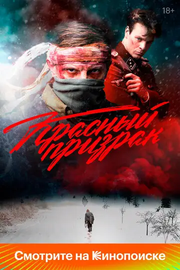 Фильм «Красный призрак»