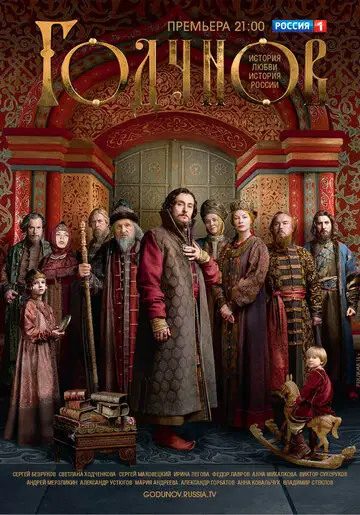 Сериал «Годунов»