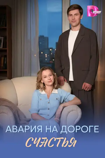 Сериал «Авария на дороге счастья»