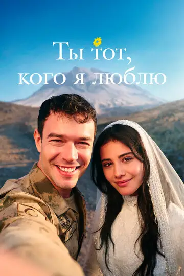 Ты тот, кого я люблю / Ты - моя любовь