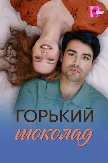 Горячий шоколад / Горький шоколад
