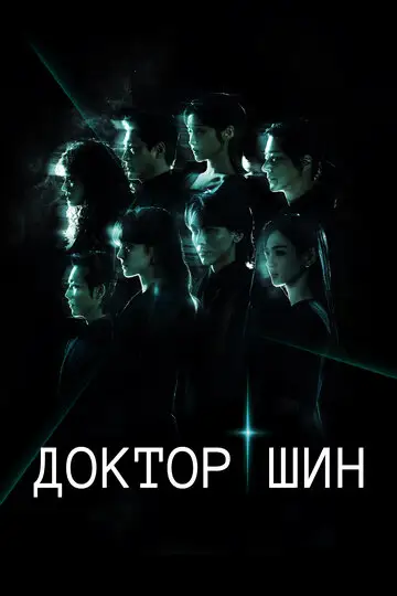 Доктор Щин / Доктор Син