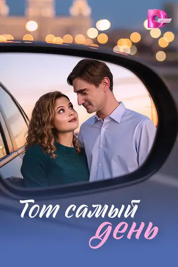 Сериал «Тот самый день»
