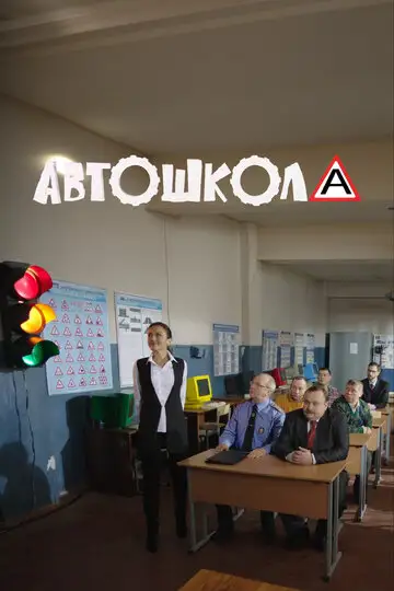 Сериал «Автошкола»