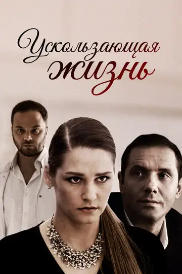 Сериал «Ускользающая жизнь»