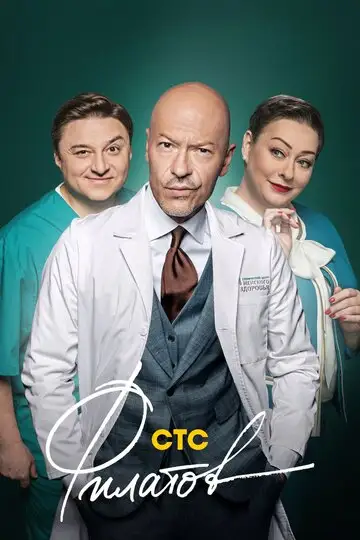 Сериал «Филатов»