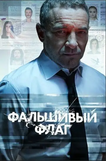Сериал «Фальшивый флаг»