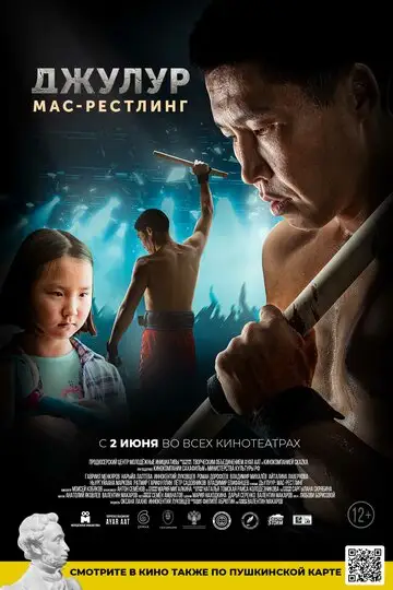 Фильм «Дьулуур: Мас-рестлинг»