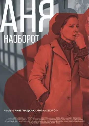 Фильм «Аня наоборот»