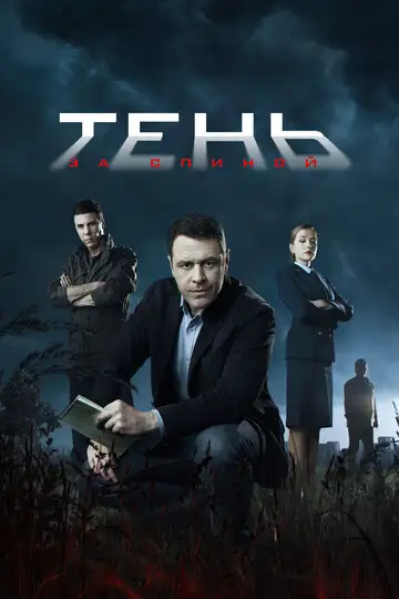 Сериал «Тень за спиной»