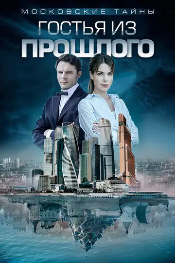 Сериал «Московские тайны. Гостья из прошлого»