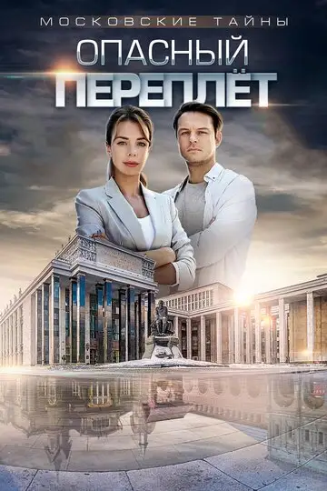 Сериал «Московские тайны. Опасный переплет»