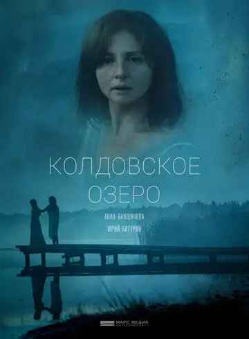 Сериал «Колдовское озеро»