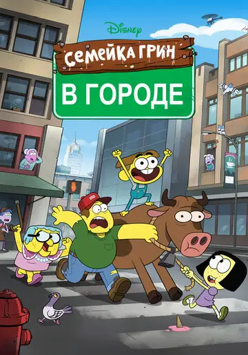 Мультсериал «Семейка Грин в городе»