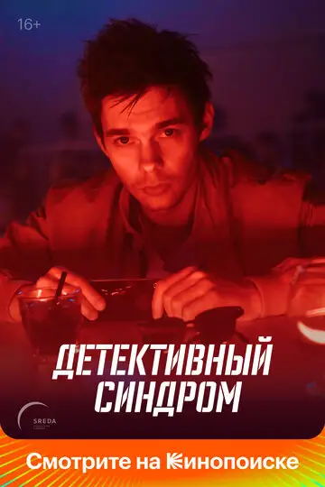 Сериал «Детективный синдром»