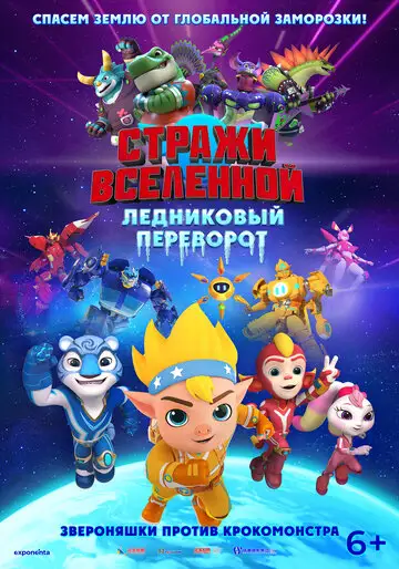 Стражи Вселенной. Ледниковый переворот