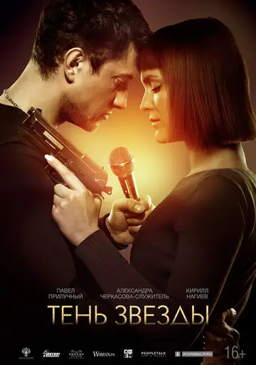 Фильм «Тень звезды»