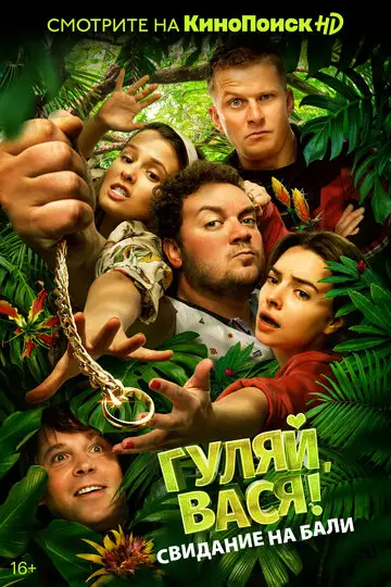 Фильм «Гуляй, Вася! Свидание на Бали»