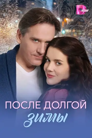 Сериал «После долгой зимы»