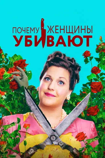 Сериал «Почему женщины убивают»