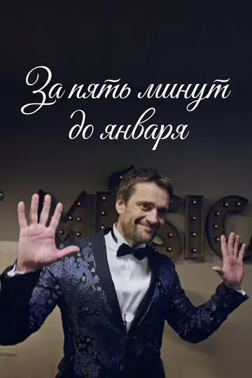 Сериал «За пять минут до января»