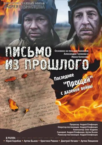 Фильм «Письмо из прошлого»