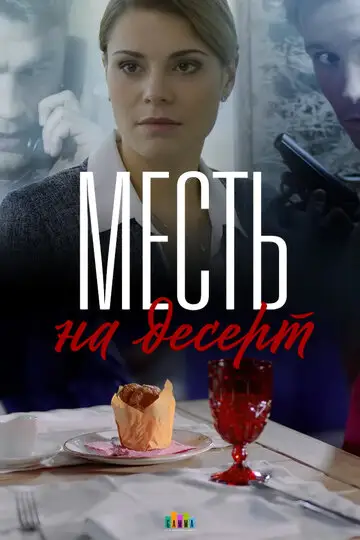 Сериал «Месть на десерт»