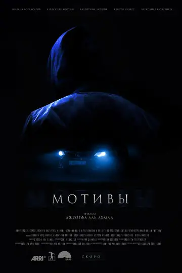 Фильм «Мотивы»
