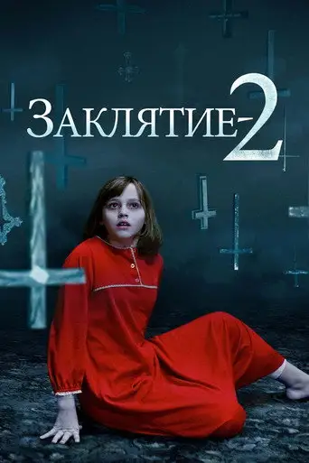 Фильм «Заклятие 2: Полтергейст в Энфильде»