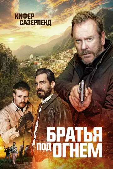 Братья под огнём