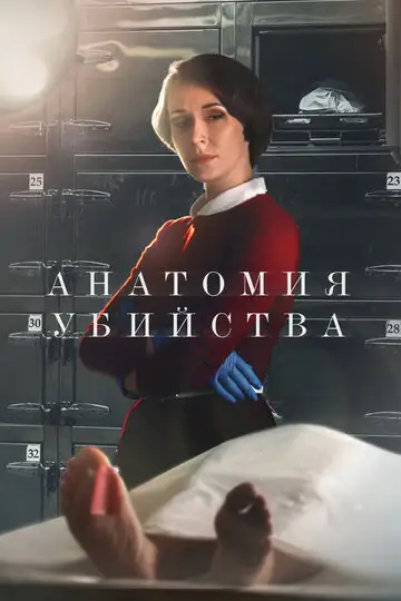 Сериал «Анатомия убийства»