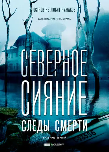 Сериал «Северное сияние. Следы смерти. Фильм четвертый»