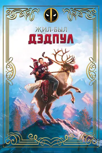 Фильм «Жил-был Дэдпул»
