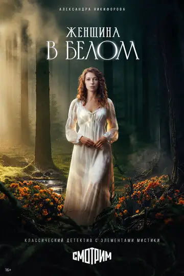 Сериал «Женщина в белом»