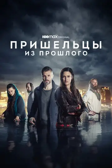 Сериал «Пришельцы из прошлого»