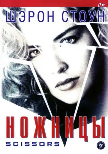 Фильм «Ножницы»