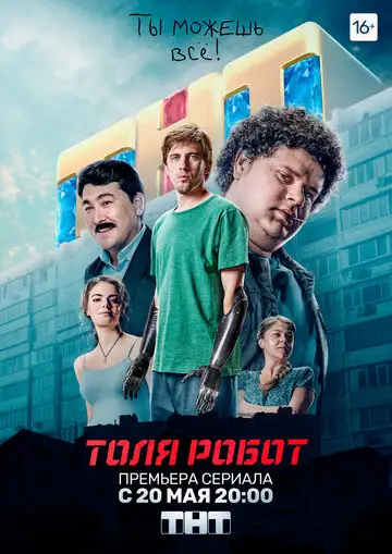 Толя Робот