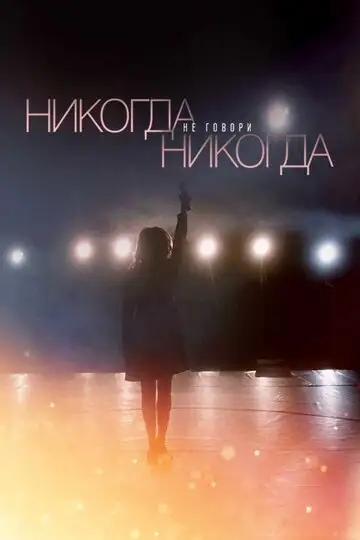 Сериал «Никогда не говори «никогда»»
