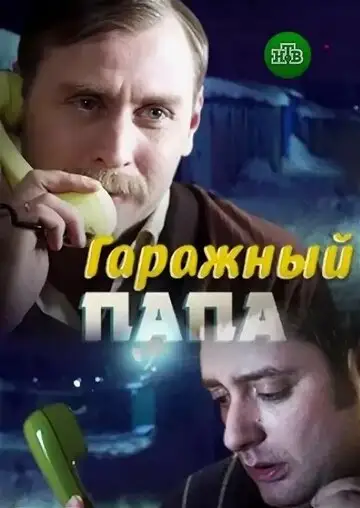 Сериал «Гаражный папа»