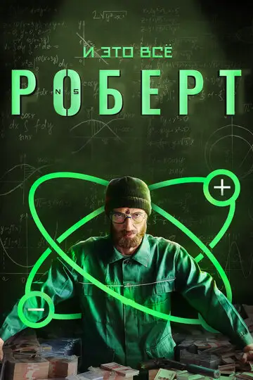 Сериал «И это всё Роберт»