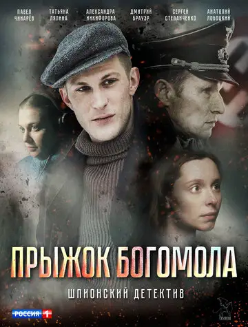 Сериал «Прыжок Богомола»