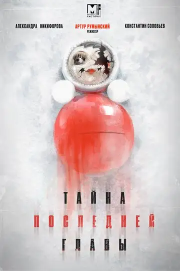 Сериал «Тайна последней главы»
