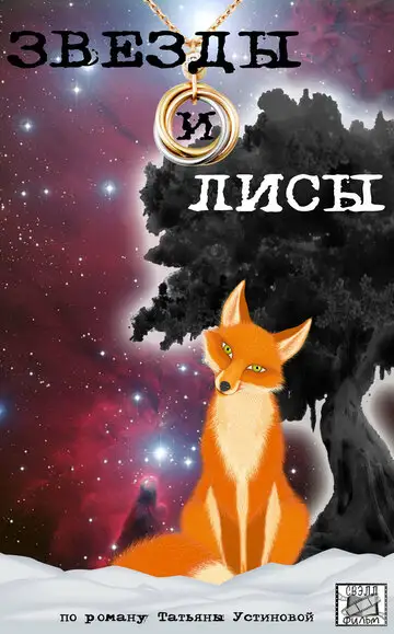 Звёзды и лисы
