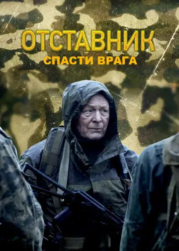 Сериал «Отставник. Спасти врага»