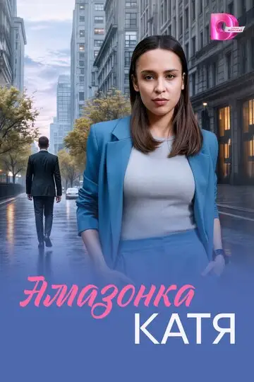 Амазонка Катя