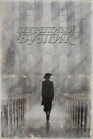Сериал «Тайный бутик»