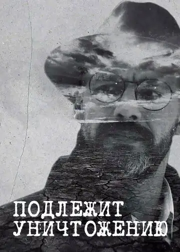 Подлежит уничтожению