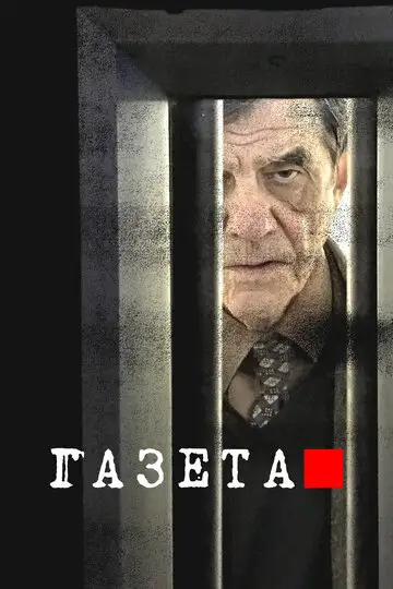 Сериал «Газета»